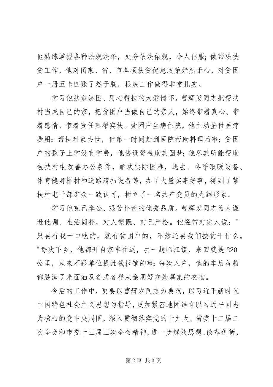 2023年向曹辉发同志学习征文扎根平凡岗位践行党性伟大.docx_第2页