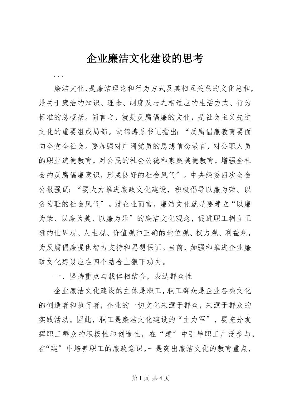 2023年企业廉洁文化建设的思考.docx_第1页