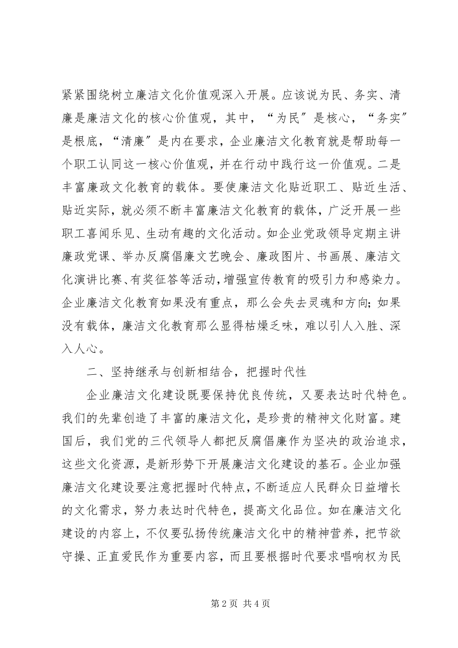 2023年企业廉洁文化建设的思考.docx_第2页