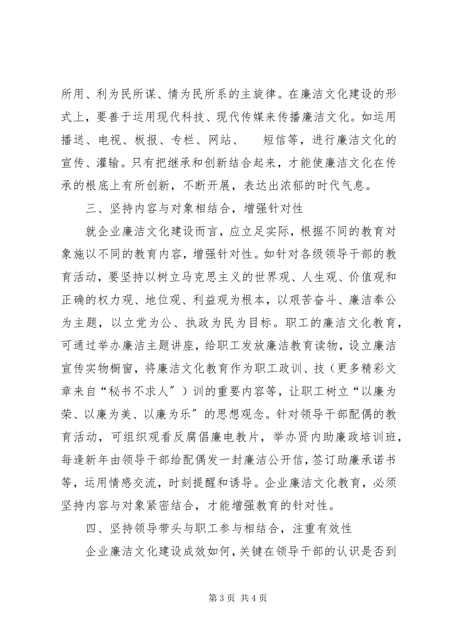 2023年企业廉洁文化建设的思考.docx_第3页