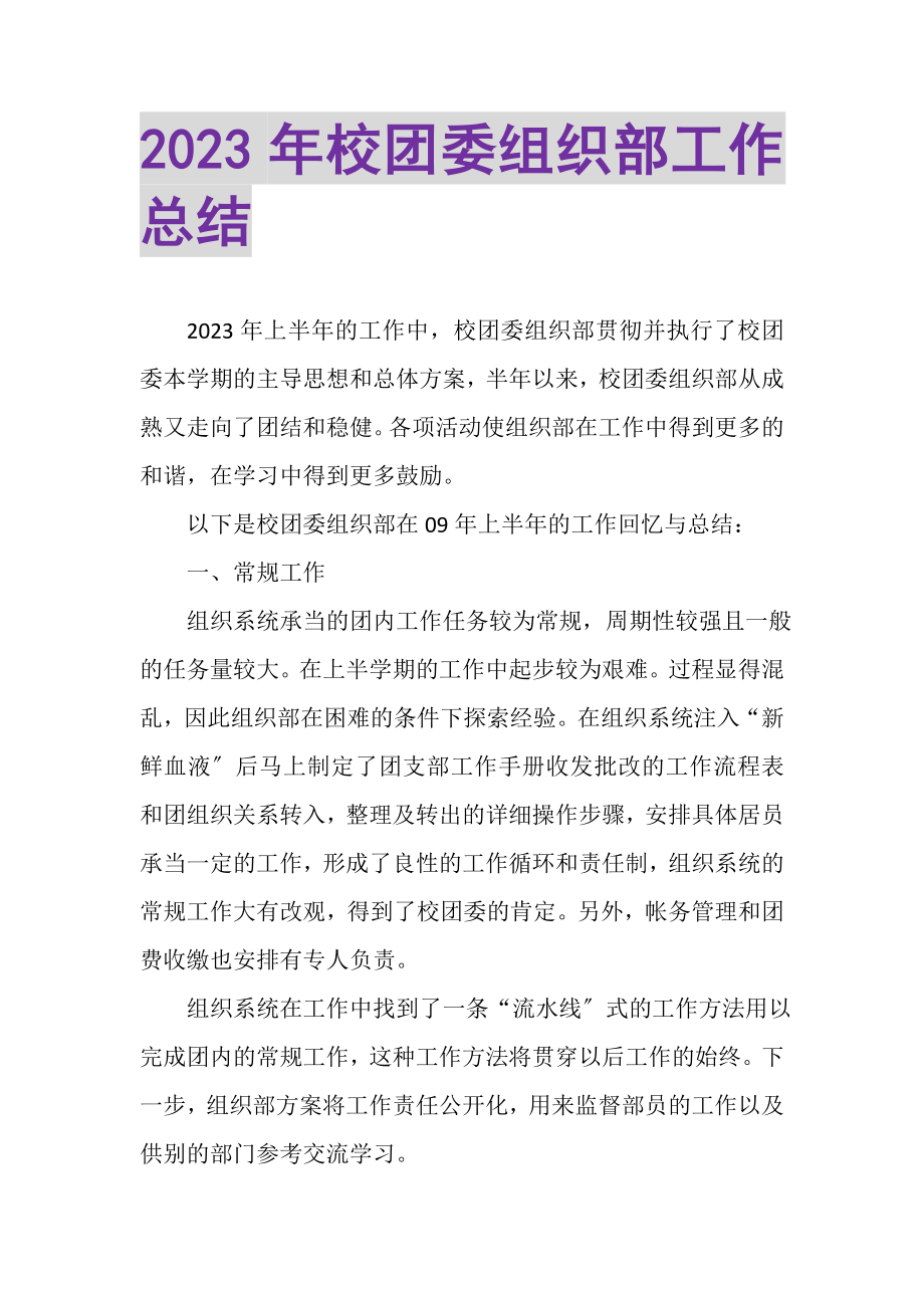 2023年校团委组织部工作总结.doc_第1页