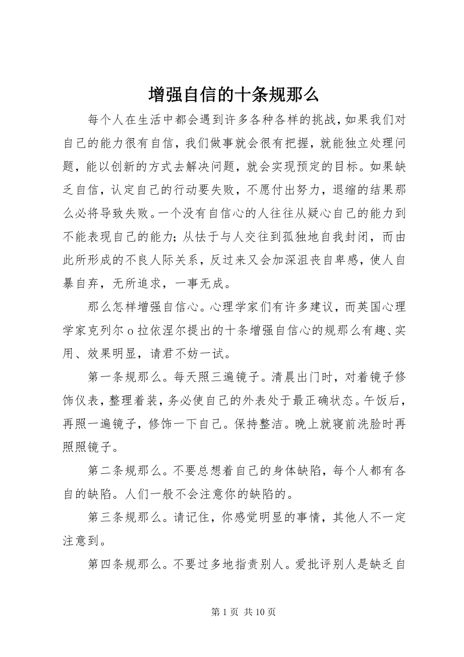 2023年增强自信的十条规则.docx_第1页