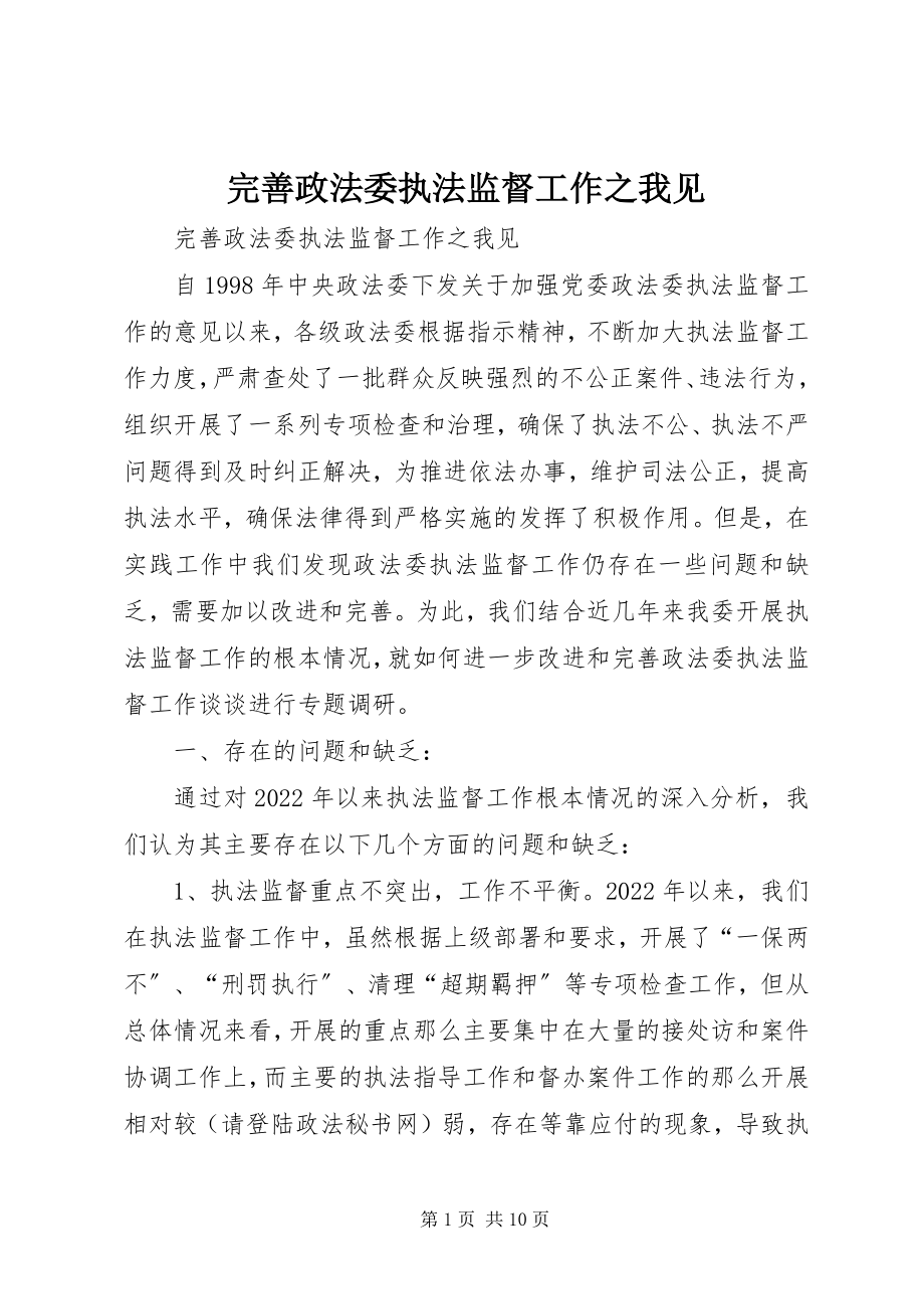 2023年完善政法委执法监督工作之我见.docx_第1页