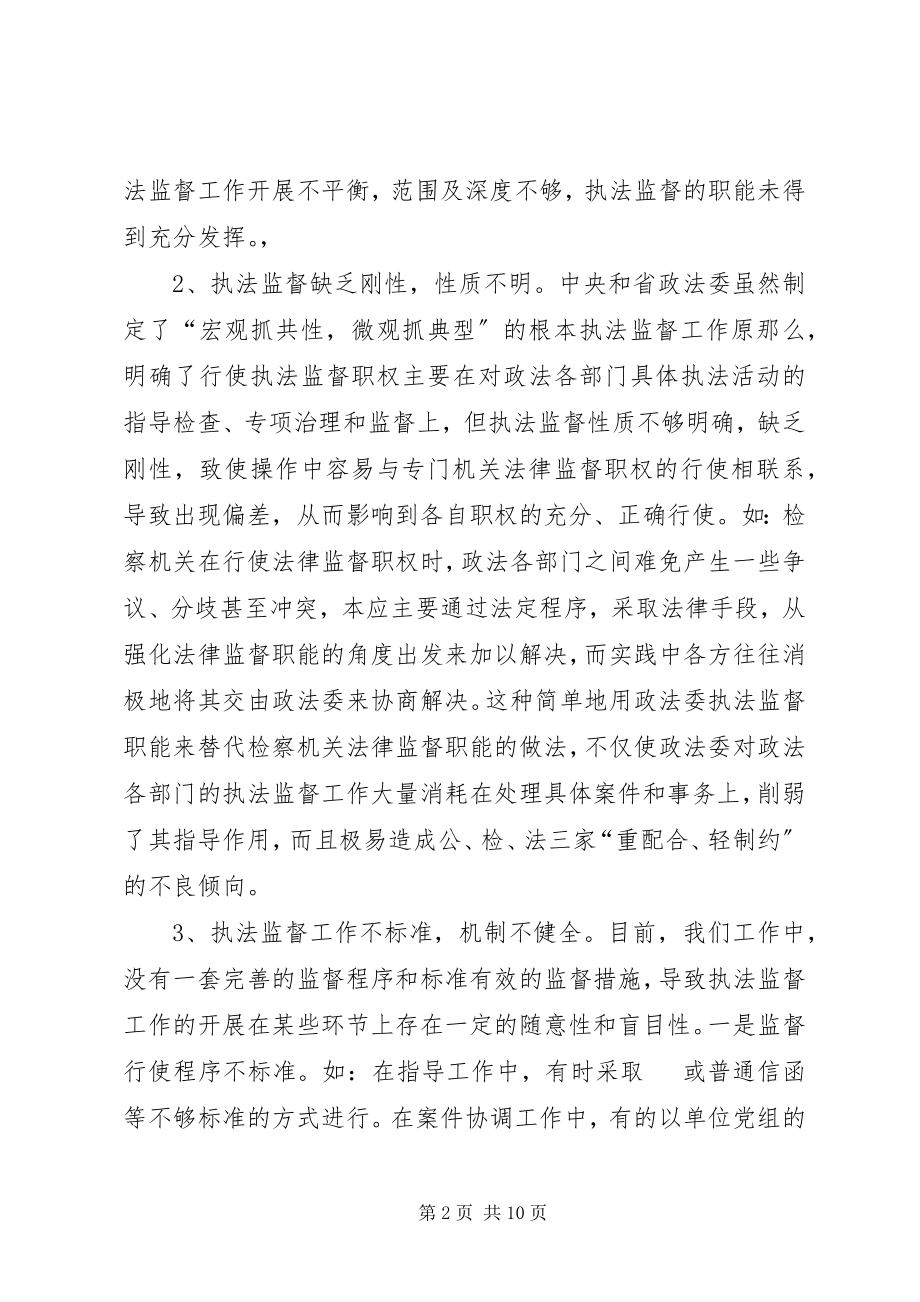 2023年完善政法委执法监督工作之我见.docx_第2页