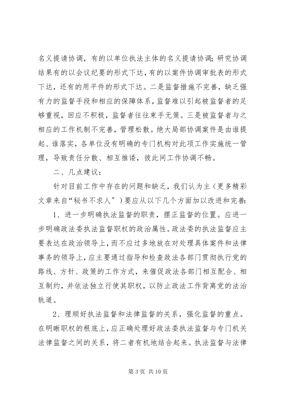 2023年完善政法委执法监督工作之我见.docx_第3页