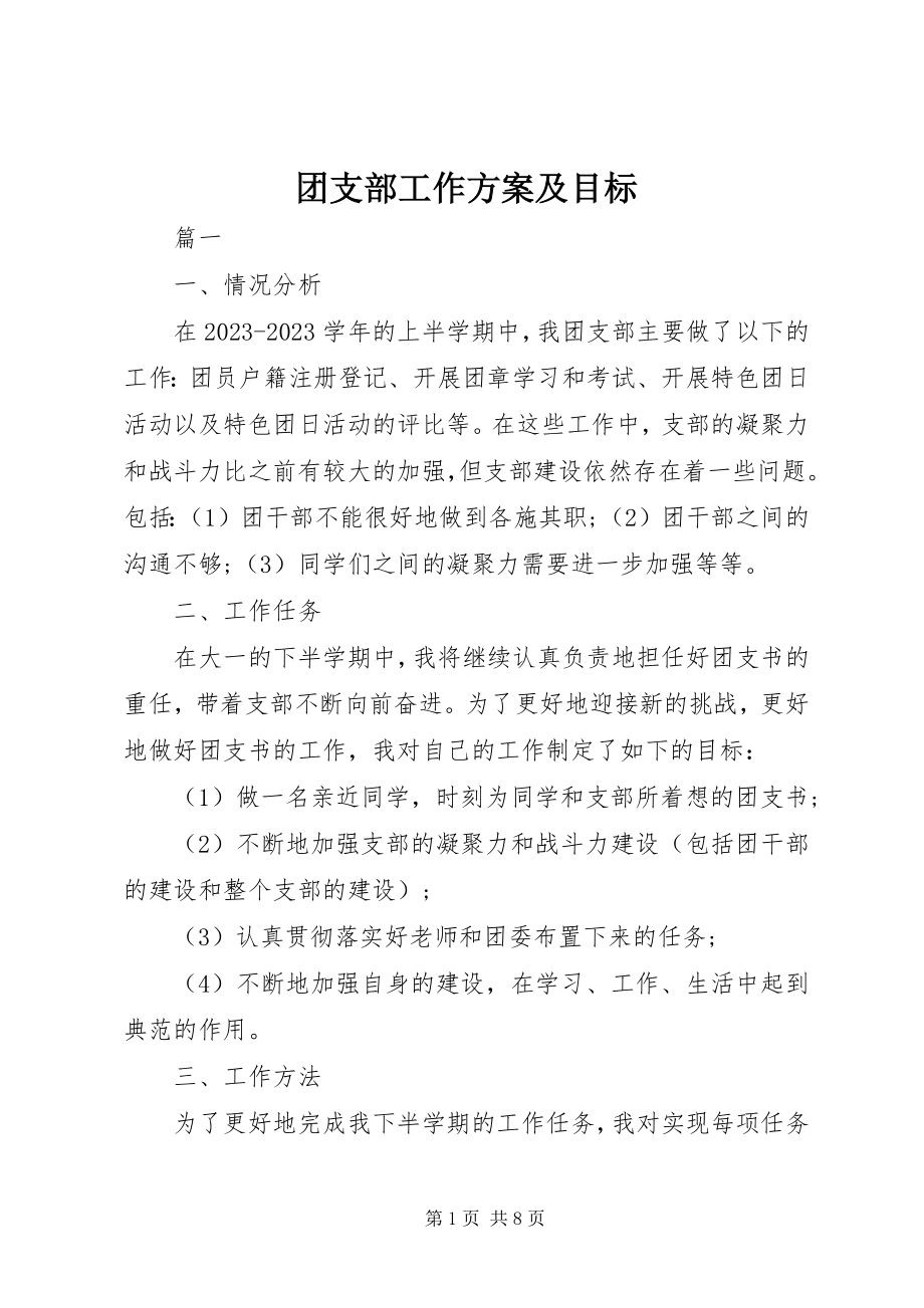 2023年团支部工作计划及目标.docx_第1页