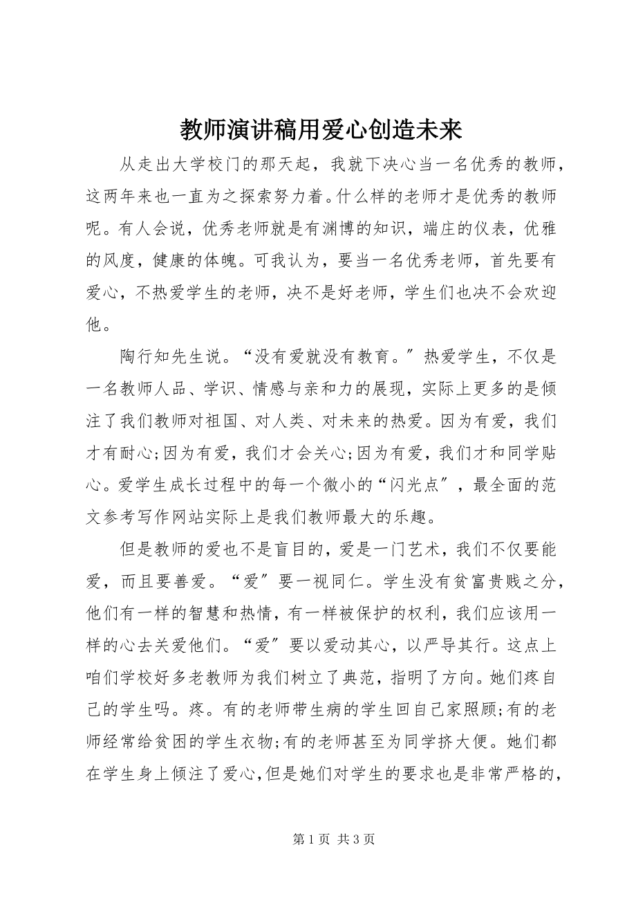 2023年教师演讲稿用爱心创造未来.docx_第1页