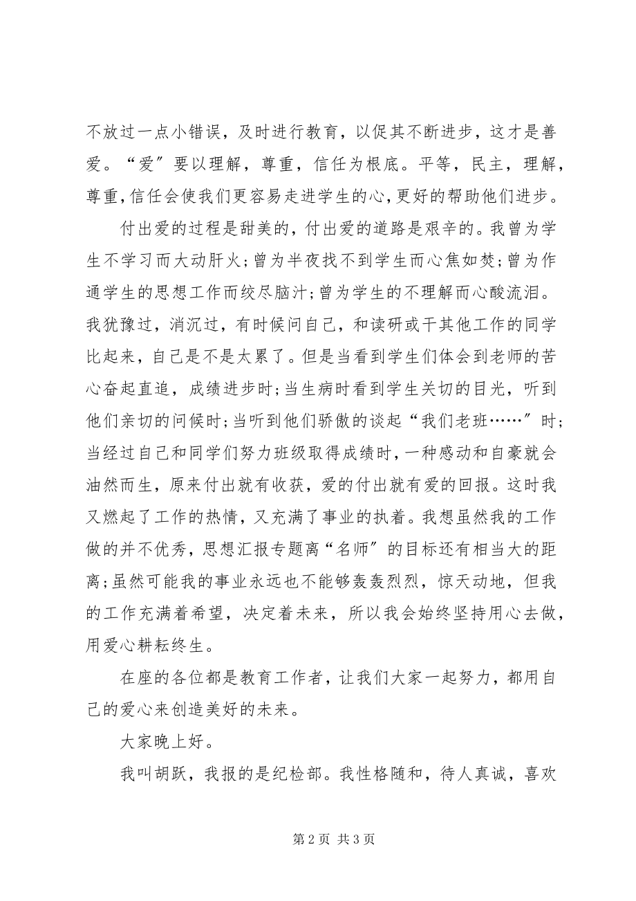 2023年教师演讲稿用爱心创造未来.docx_第2页