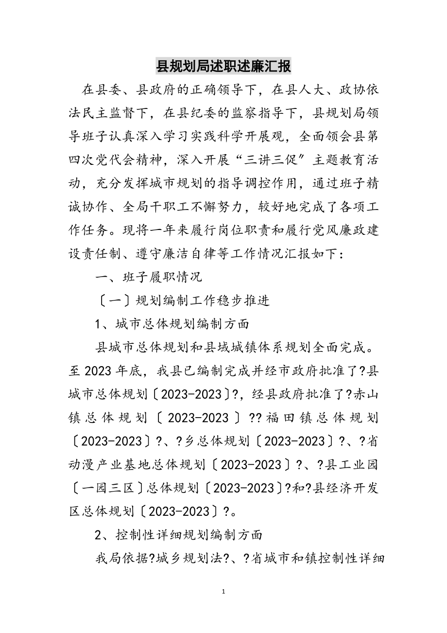 2023年县规划局述职述廉汇报范文.doc_第1页