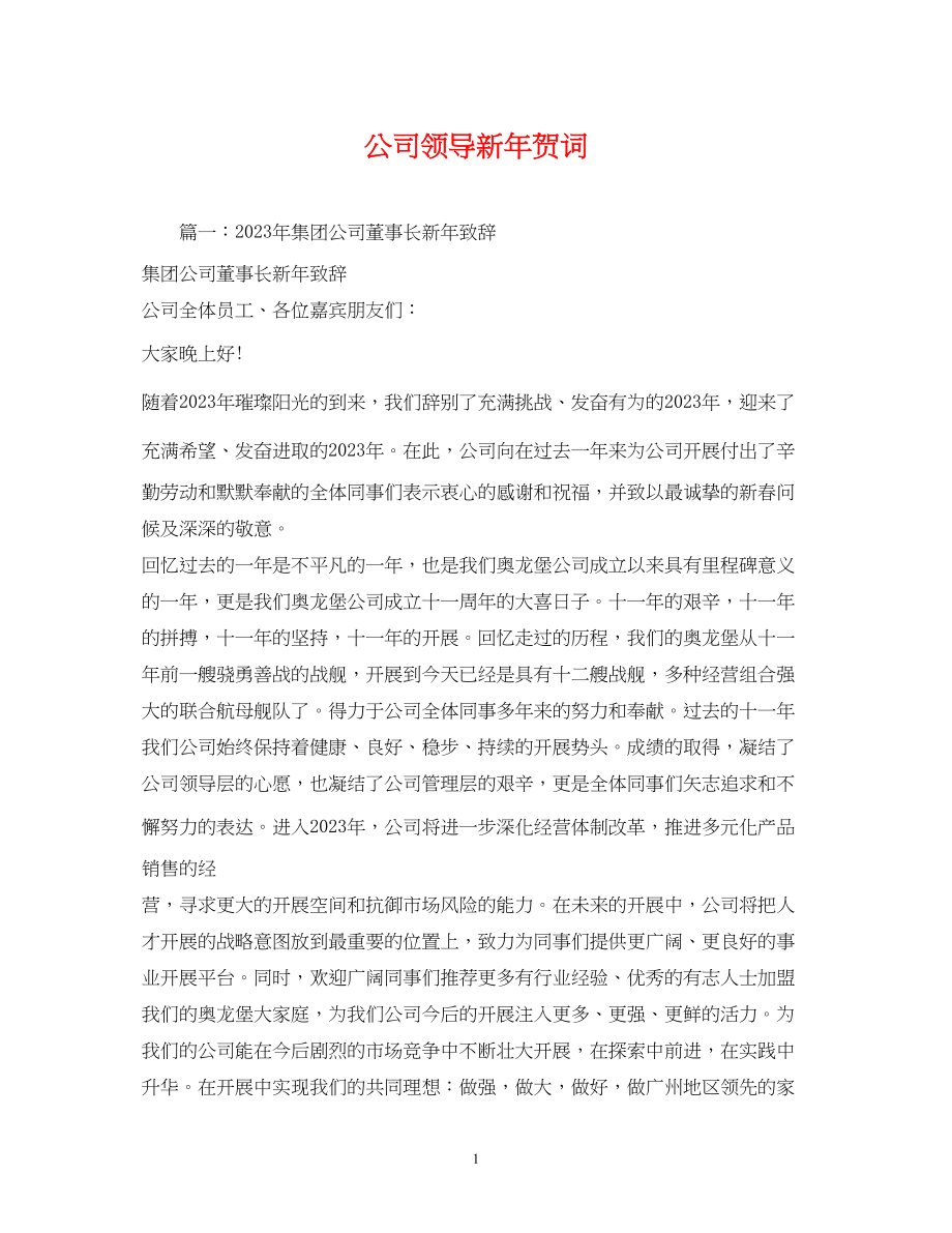 2023年贺词大全公司领导新贺词2.docx_第1页