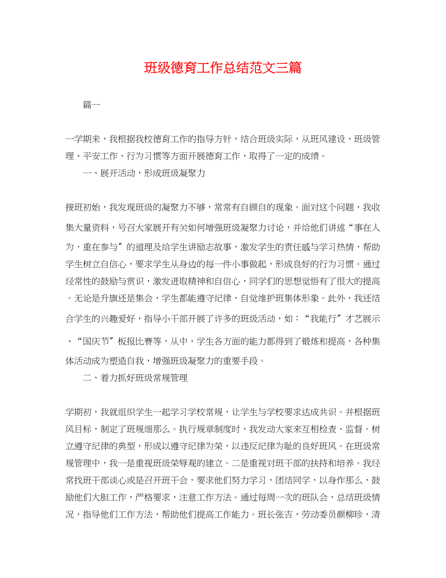 2023年班级德育工作总结三篇.docx_第1页