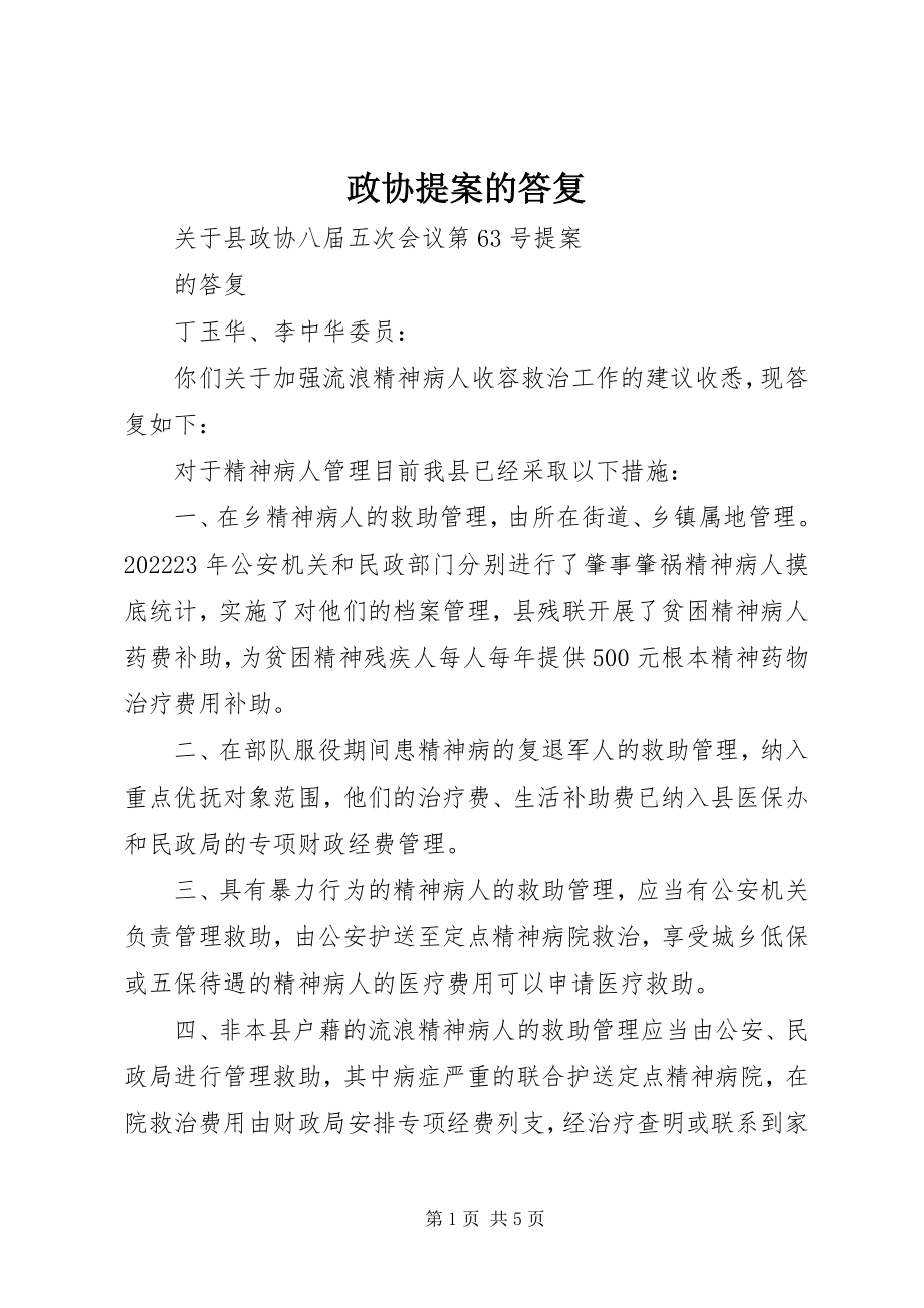 2023年政协提案的答复.docx_第1页