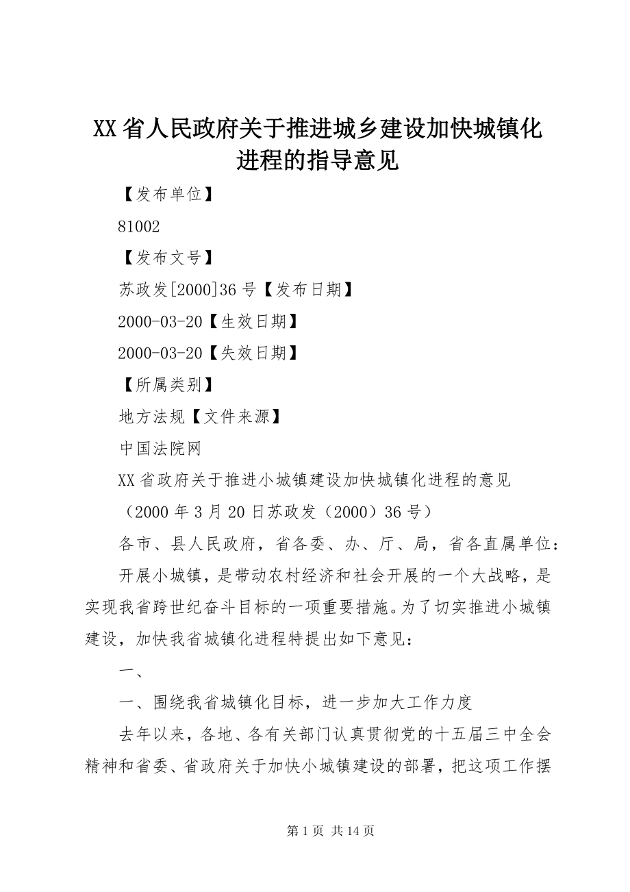 2023年XX省人民政府关于推进城乡建设加快城镇化进程的指导意见.docx_第1页