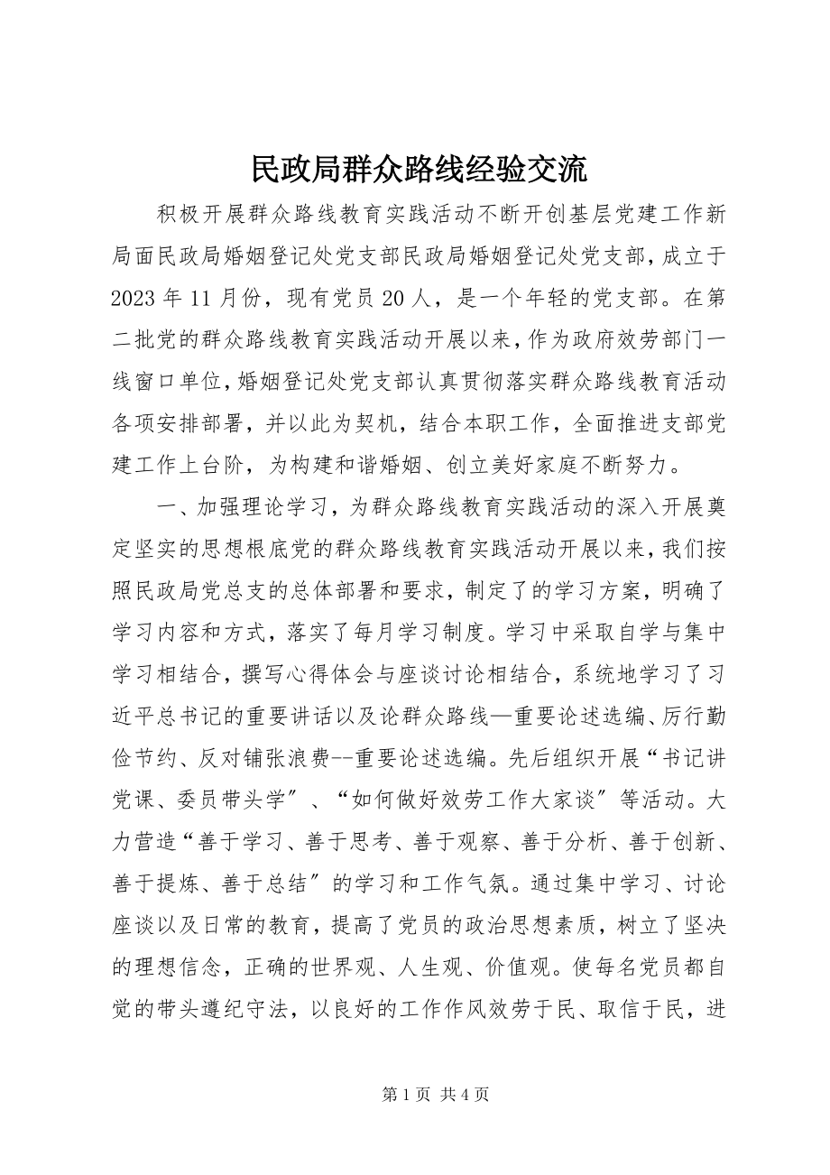 2023年民政局群众路线经验交流.docx_第1页