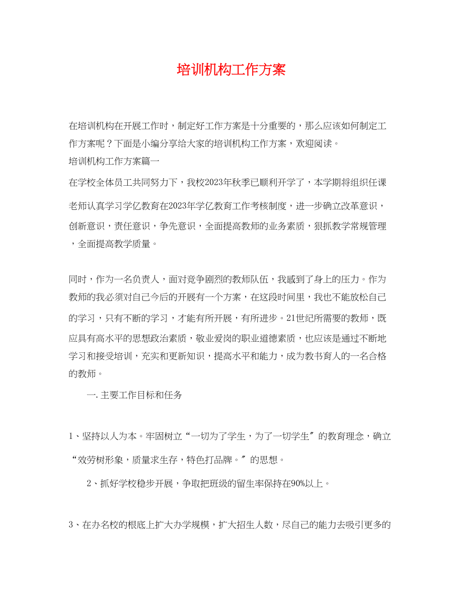 2023年培训机构工作计划.docx_第1页