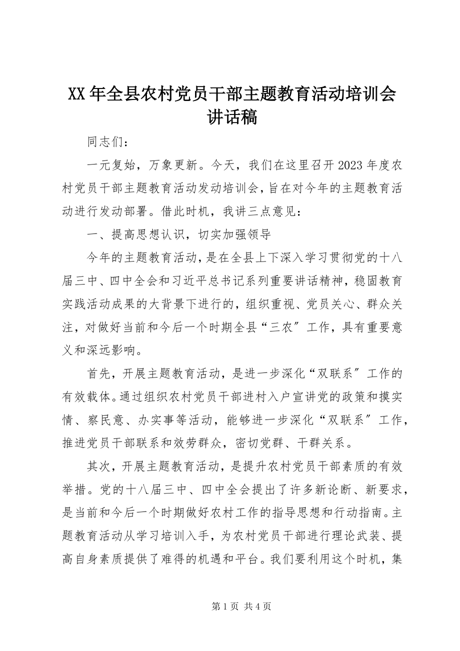 2023年全县农村党员干部主题教育活动培训会致辞稿.docx_第1页