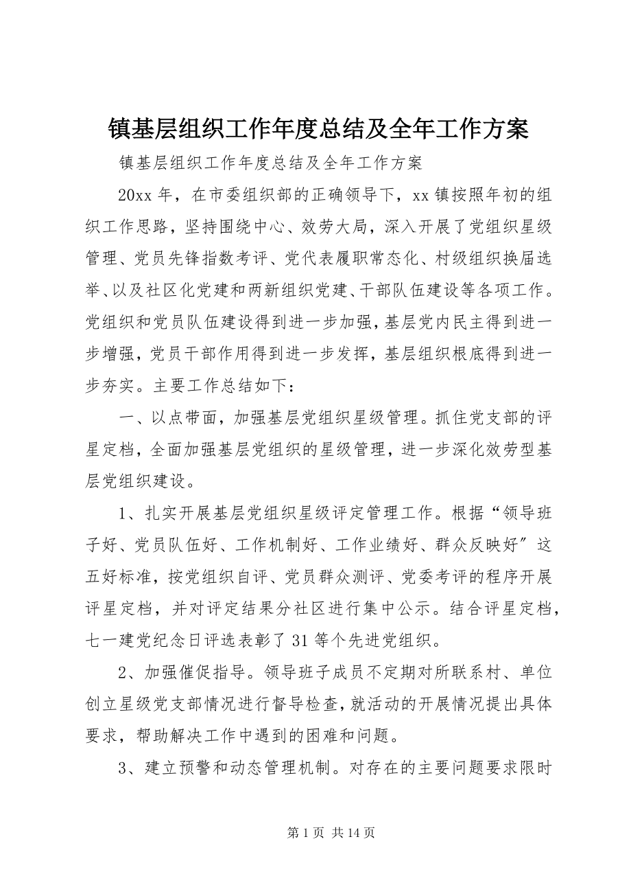 2023年镇基层组织工作年度总结及全年工作计划.docx_第1页