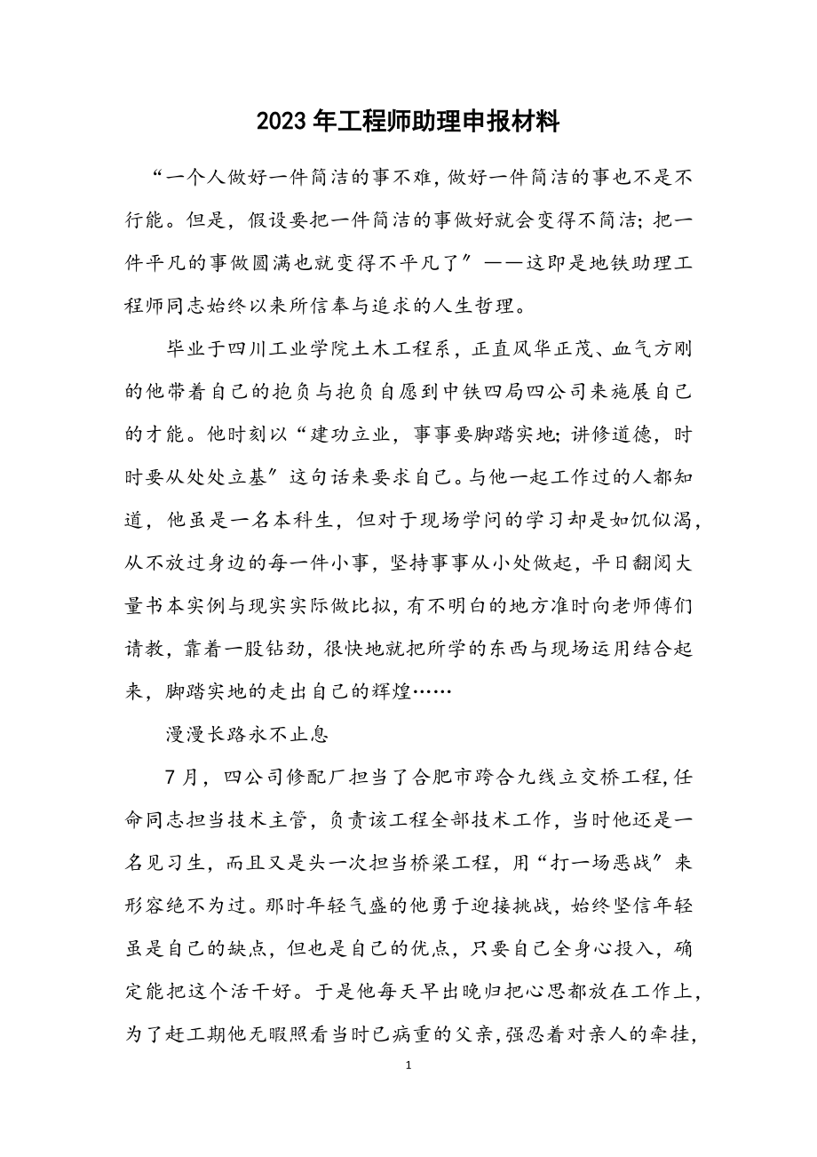 2023年工程师助理申报材料.docx_第1页