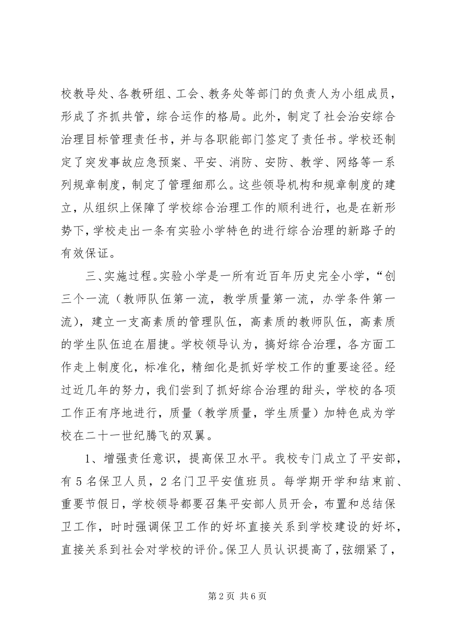 2023年小学综合治理工作情况汇报.docx_第2页