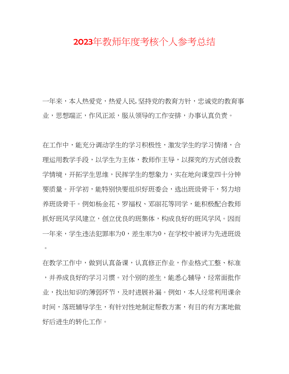 2023年教师度考核个人总结.docx_第1页