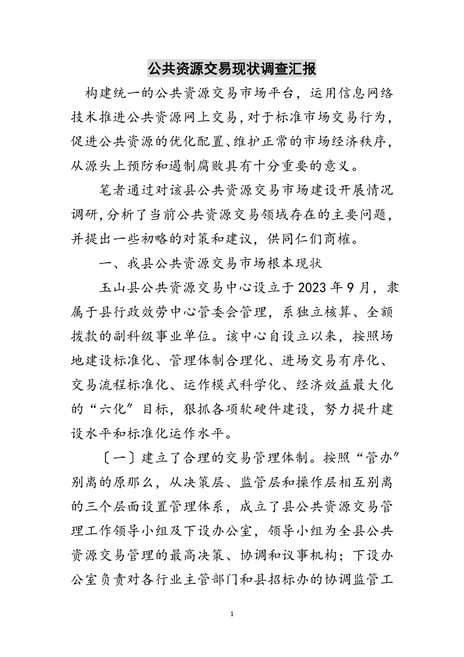 2023年公共资源交易现状调查汇报范文.doc_第1页