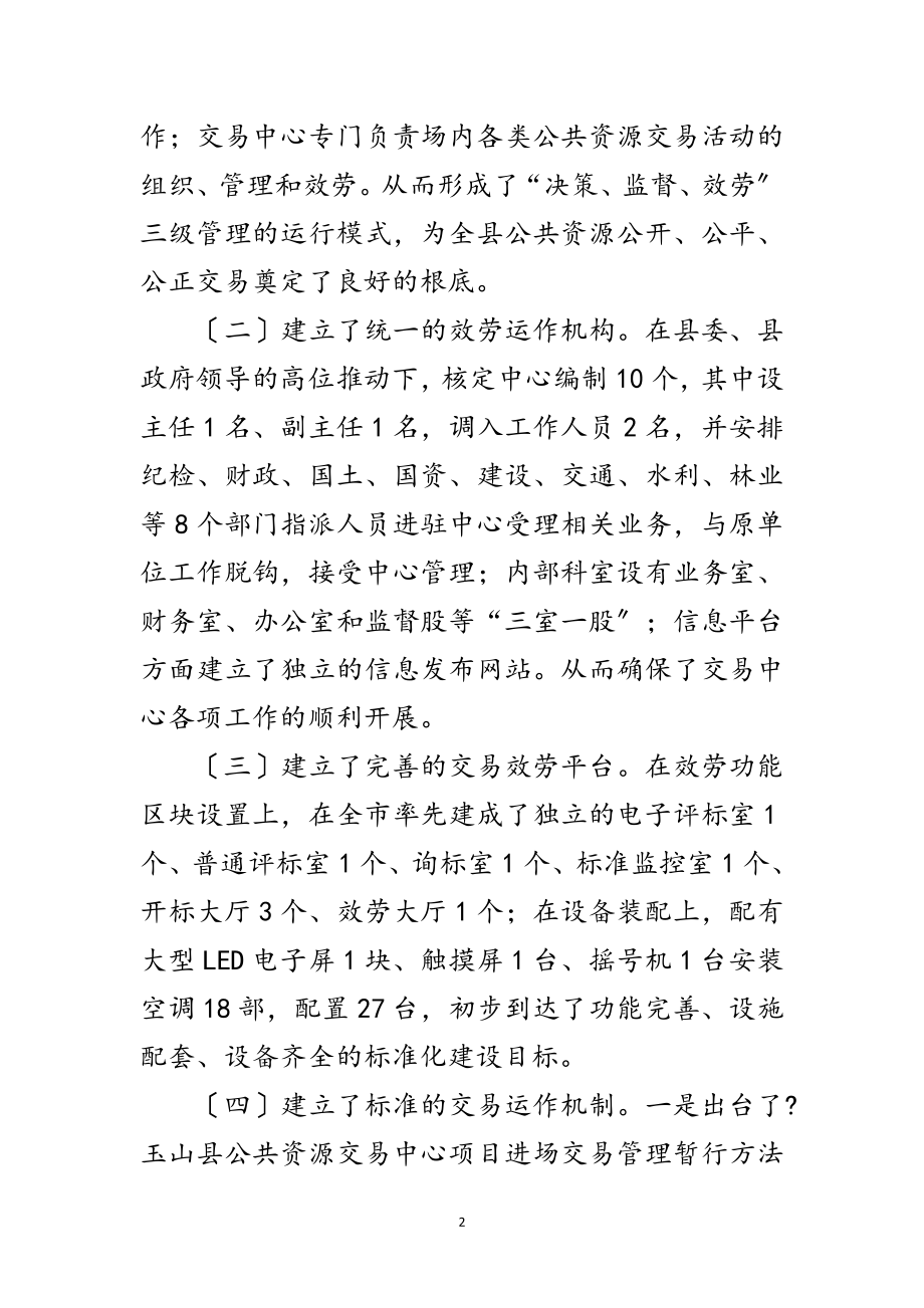 2023年公共资源交易现状调查汇报范文.doc_第2页