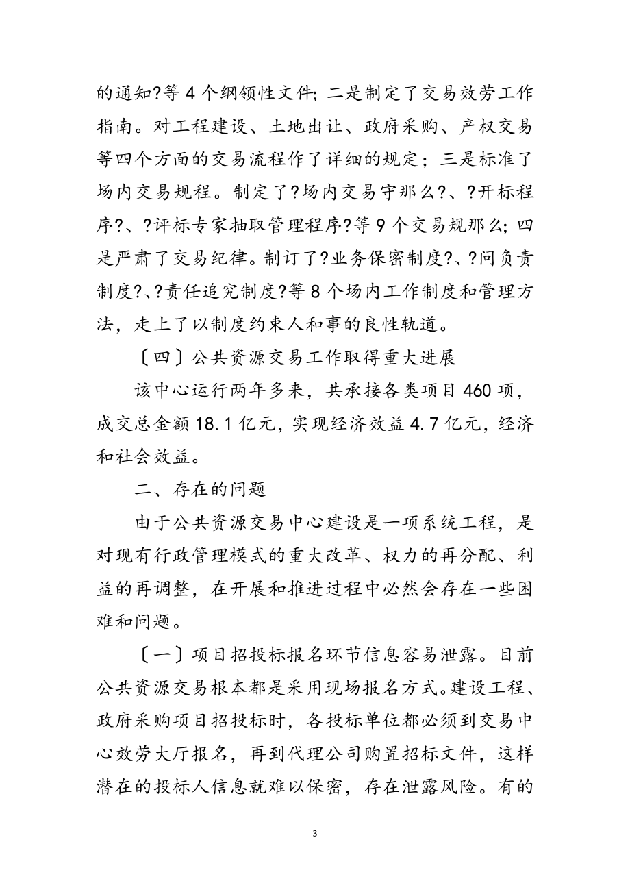 2023年公共资源交易现状调查汇报范文.doc_第3页