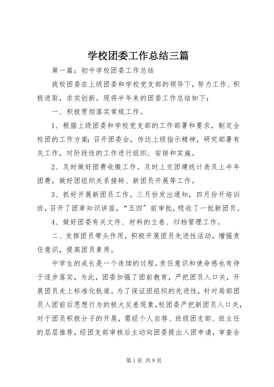 2023年学校团委工作总结三篇.docx_第1页