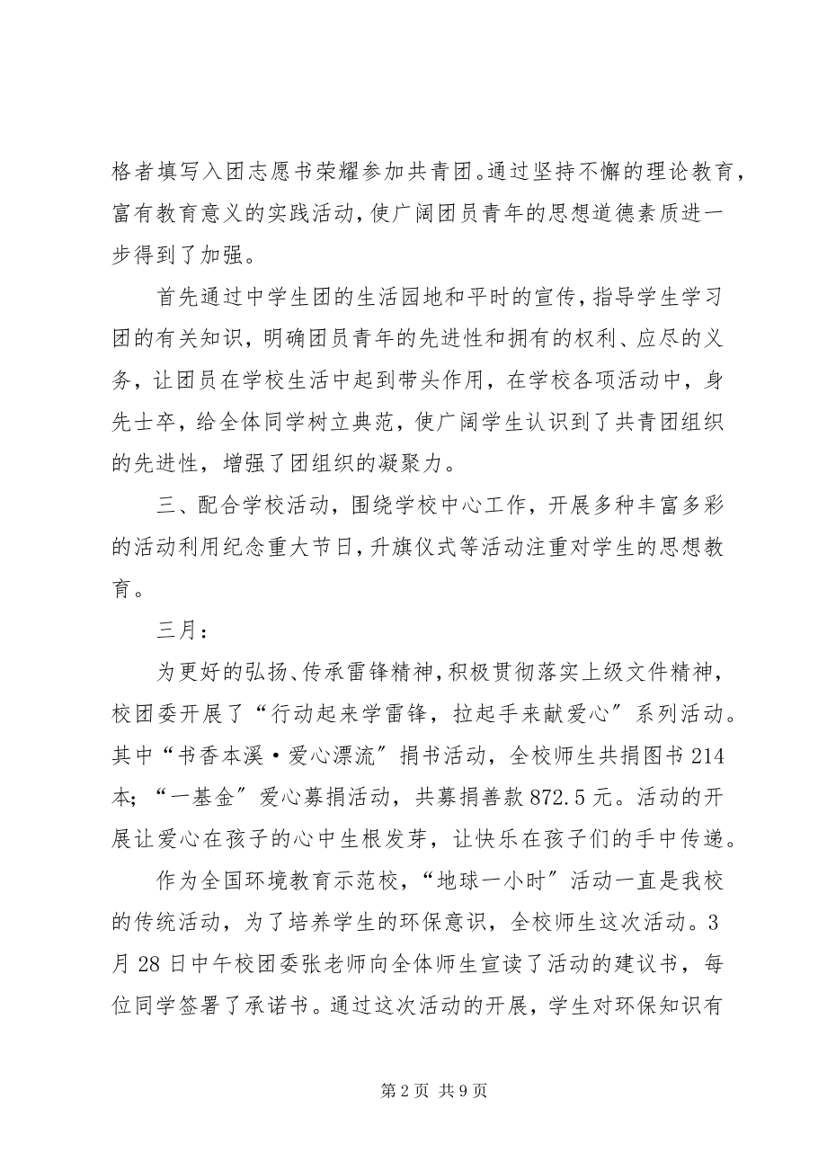 2023年学校团委工作总结三篇.docx_第2页