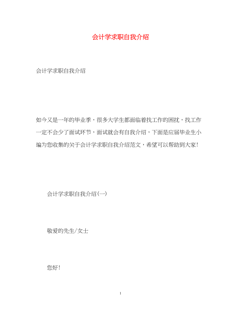 2023年会计学求职自我介绍.docx_第1页