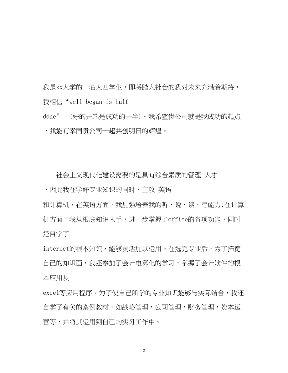 2023年会计学求职自我介绍.docx_第2页