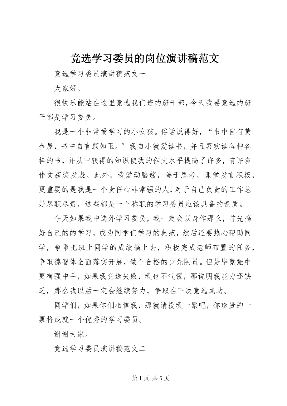 2023年竞选学习委员的岗位演讲稿.docx_第1页