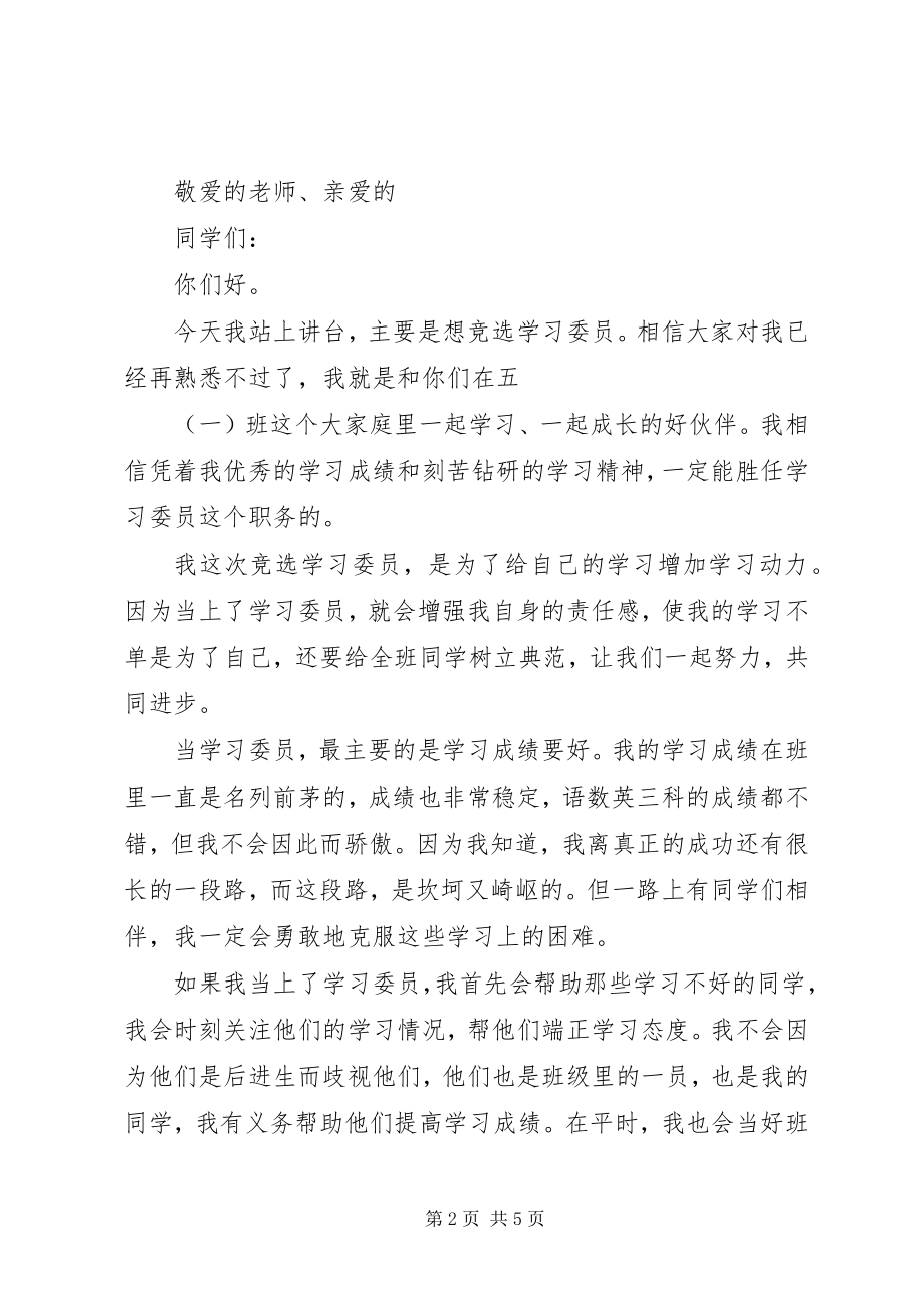 2023年竞选学习委员的岗位演讲稿.docx_第2页