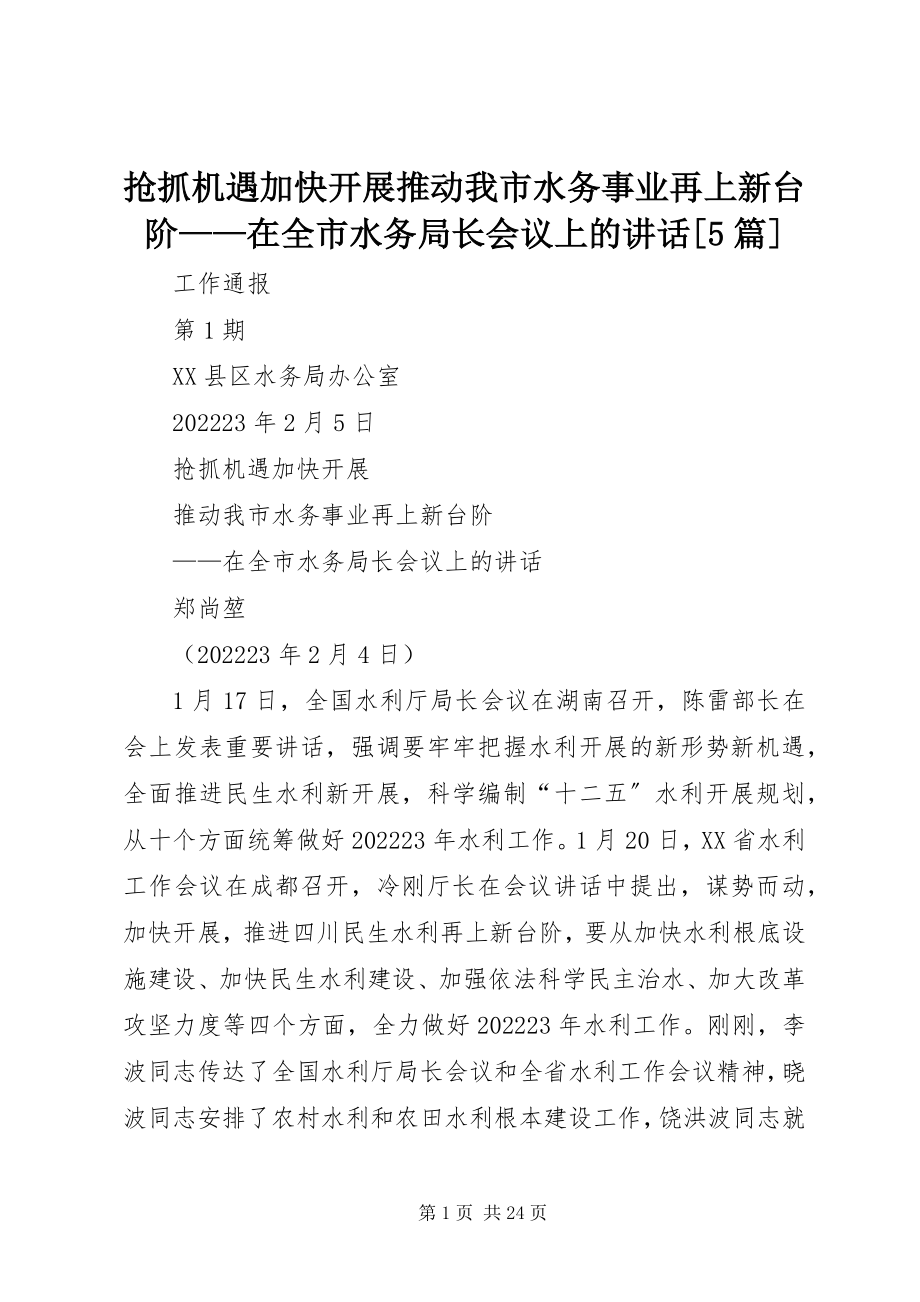 2023年抢抓机遇加快发展推动我市水务事业再上新台阶在全市水务局长会议上的致辞5篇.docx_第1页