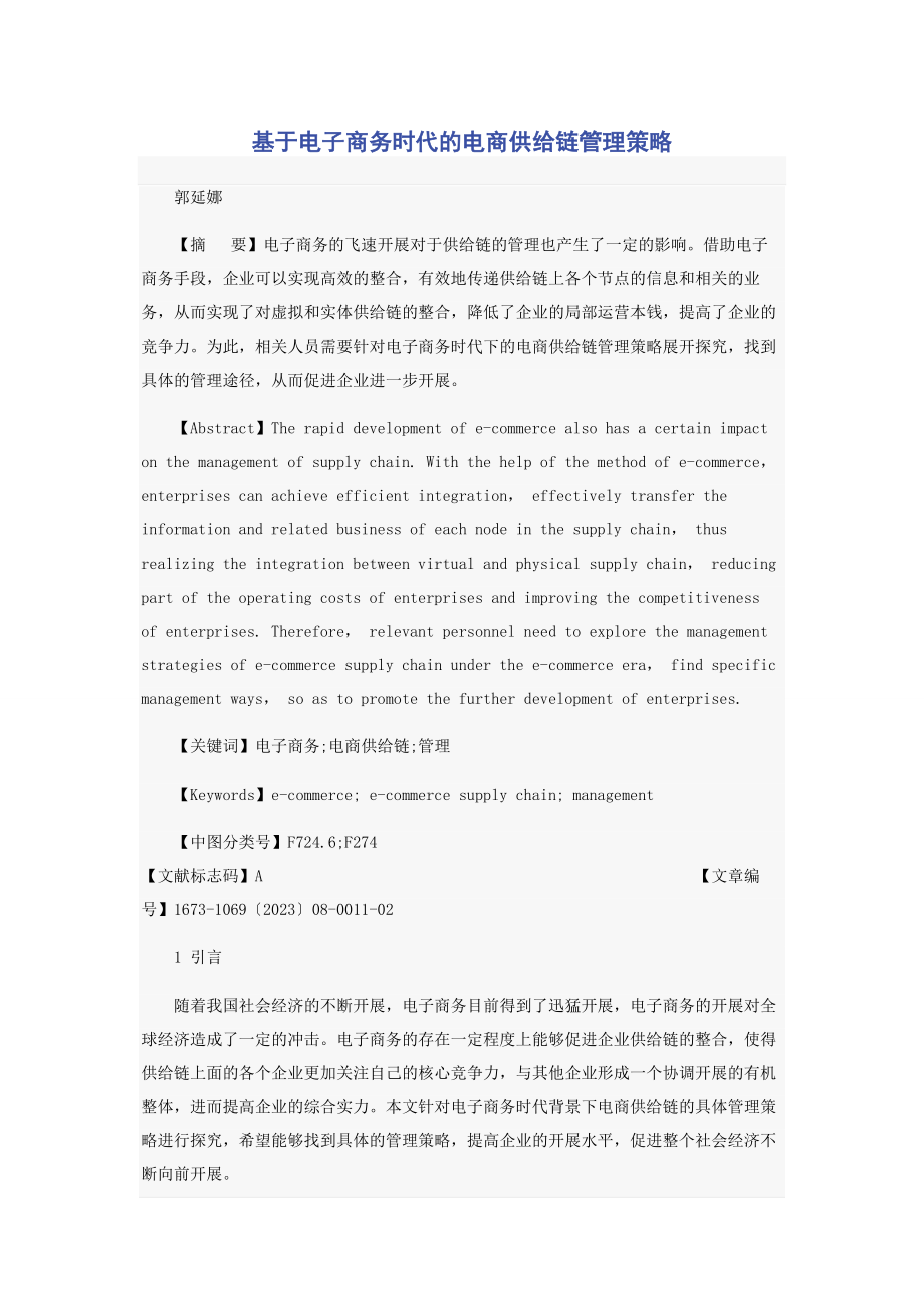 2023年基于电子商务时代的电商供应链管理策略.docx_第1页