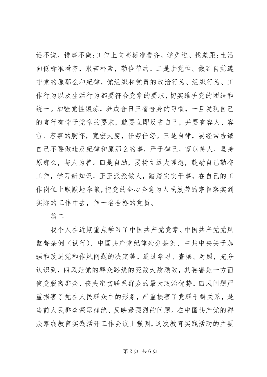 2023年对照党章找差距个人剖析材料.docx_第2页