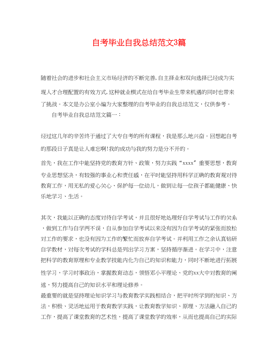 2023年自考毕业自我总结3篇.docx_第1页