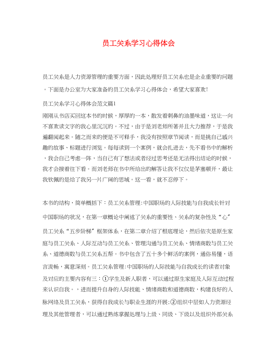 2023年员工关系学习心得体会.docx_第1页