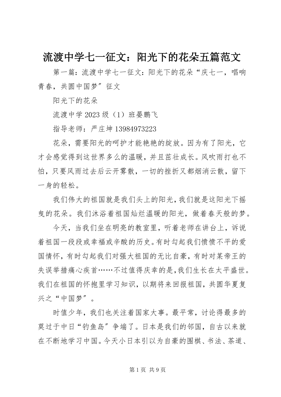 2023年流渡中学七一征文阳光下的花朵五篇.docx_第1页