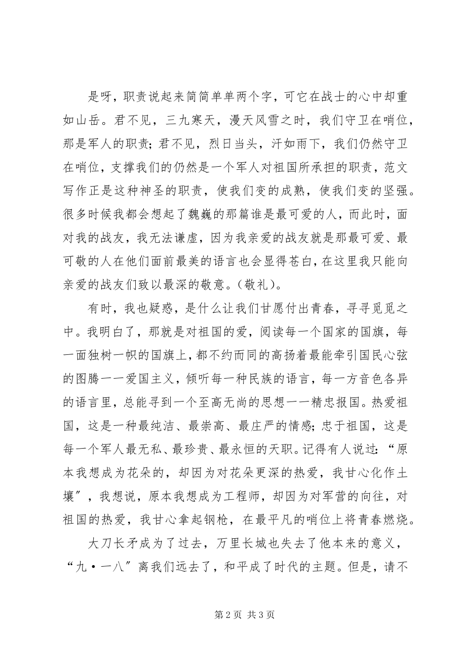 2023年武警战士演讲稿永远做党和人民的忠诚卫士.docx_第2页