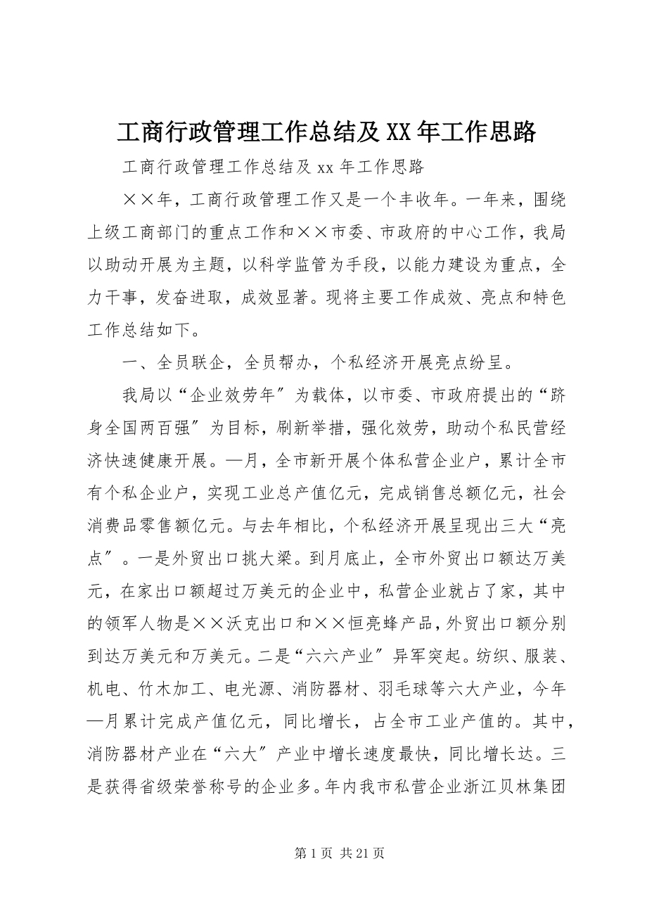 2023年工商行政管理工作总结及某年工作思路.docx_第1页