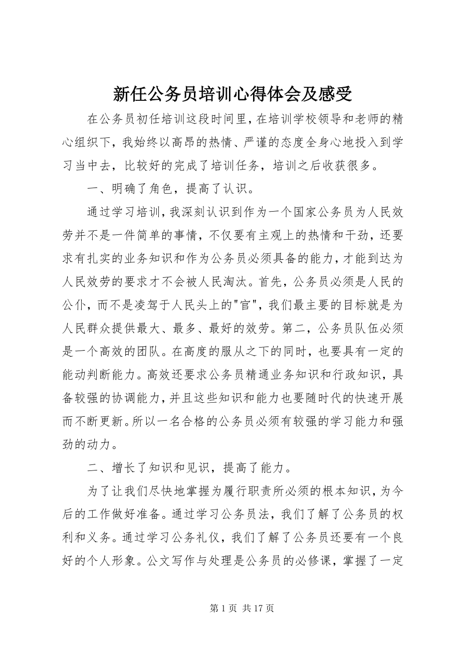 2023年新任公务员培训心得体会及感受.docx_第1页