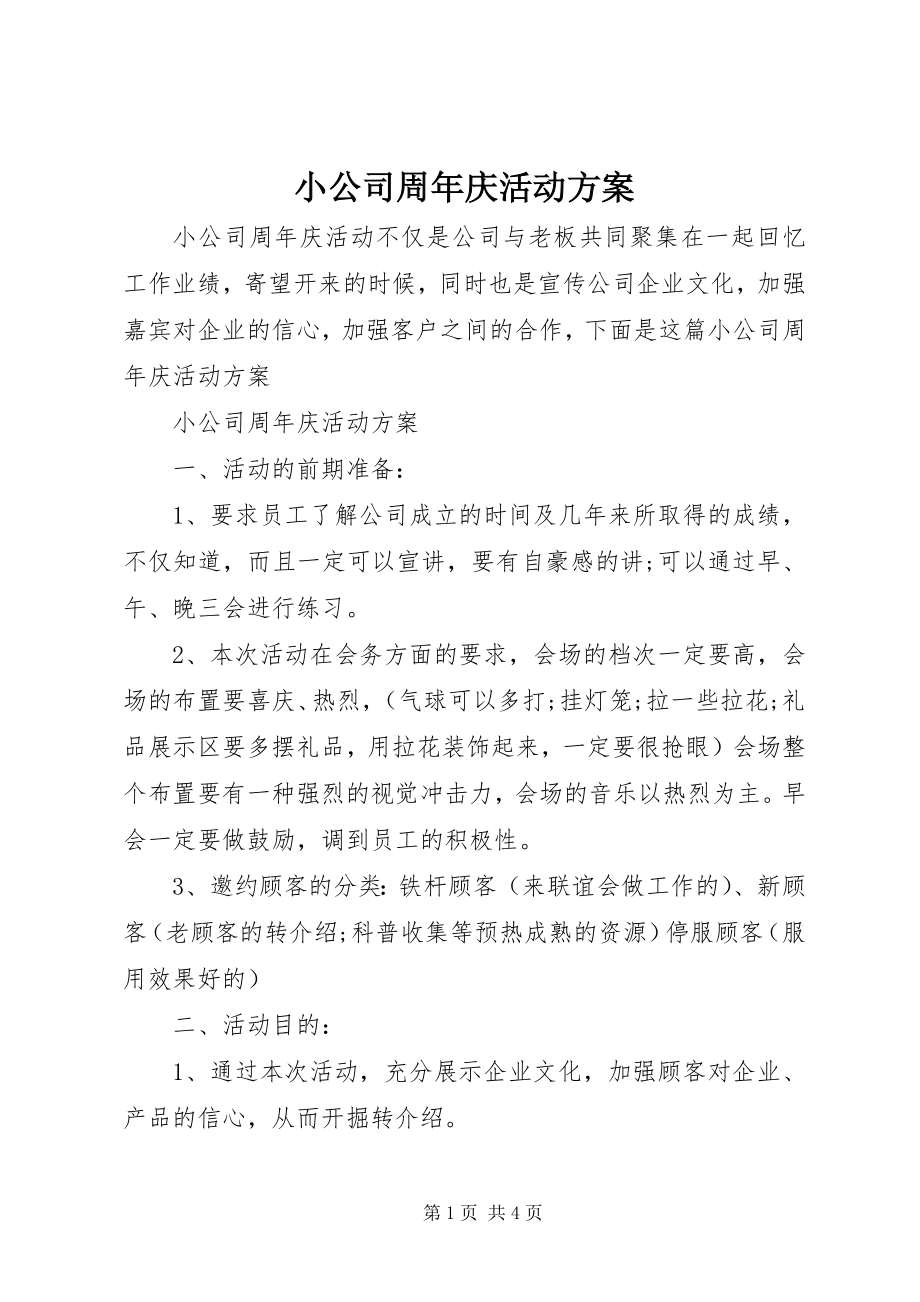 2023年小公司周年庆活动方案.docx_第1页