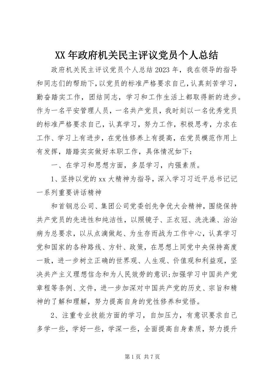 2023年政府机关民主评议党员个人总结.docx_第1页