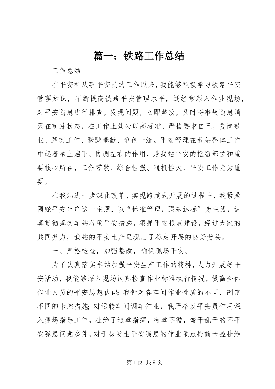 2023年铁路工作总结.docx_第1页