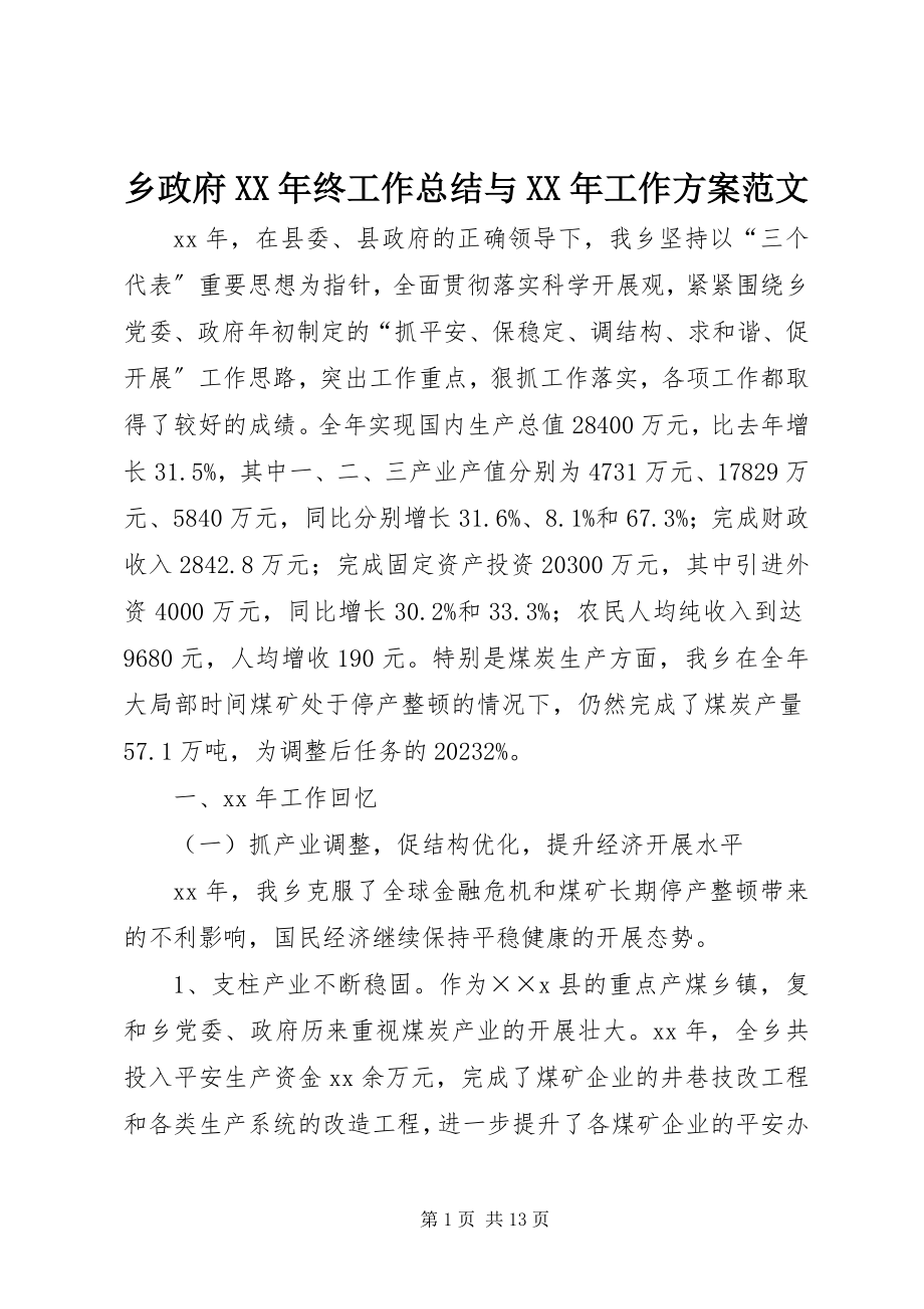 2023年乡政府终工作总结与工作计划.docx_第1页