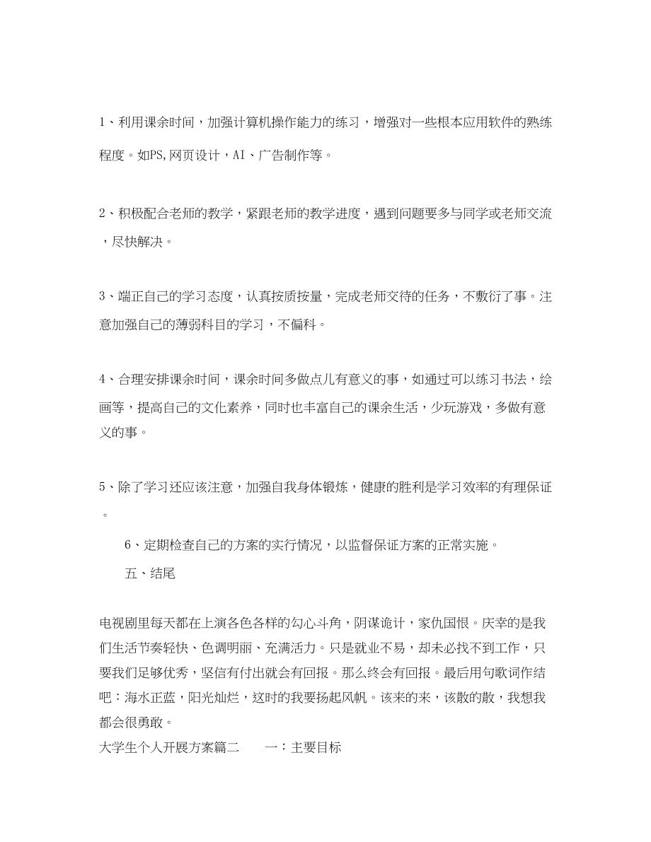 2023年大学生个人发展计划2.docx_第2页