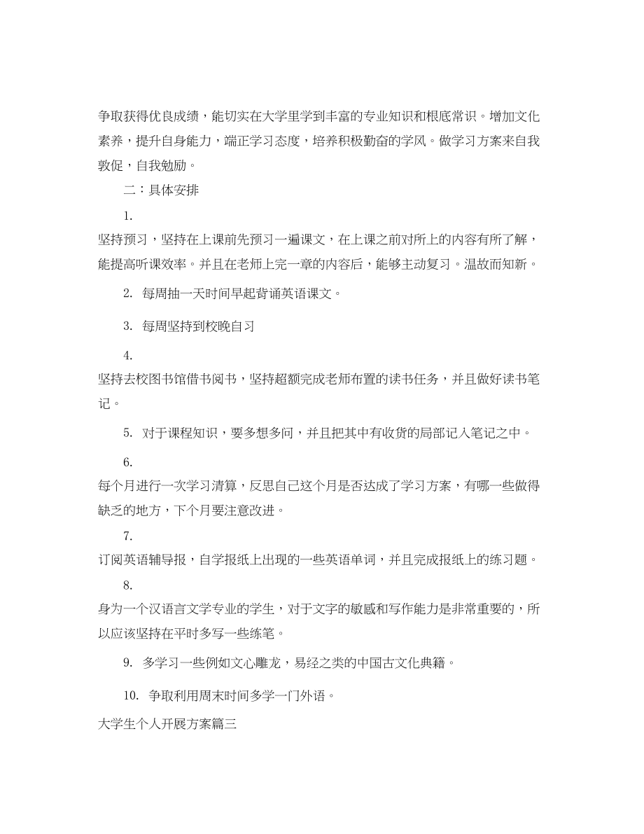 2023年大学生个人发展计划2.docx_第3页