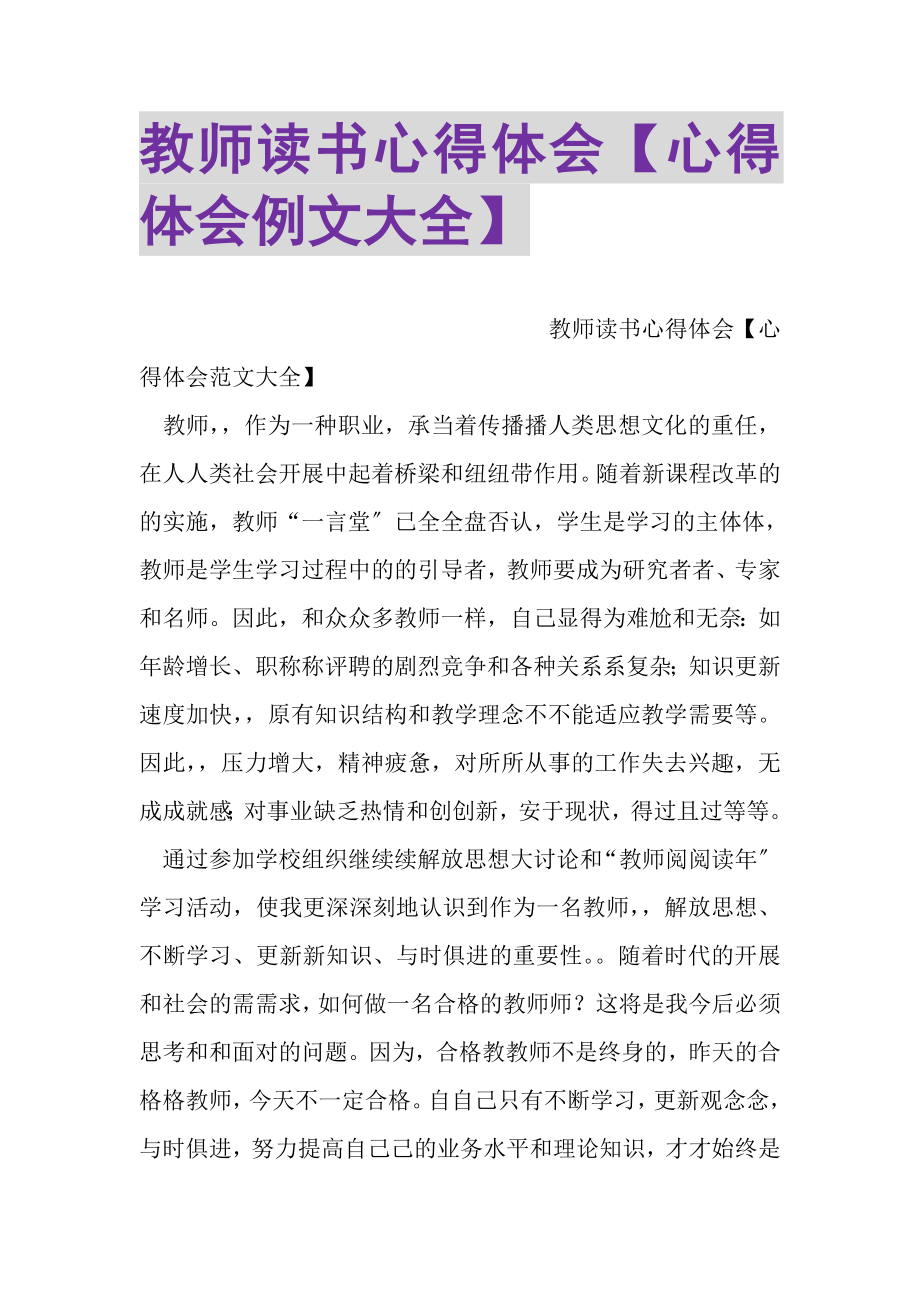 2023年教师读书心得体会心得体会例文大全.doc_第1页