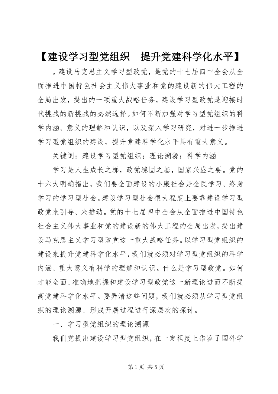 2023年建设学习型党组织　提升党建科学化水平.docx_第1页